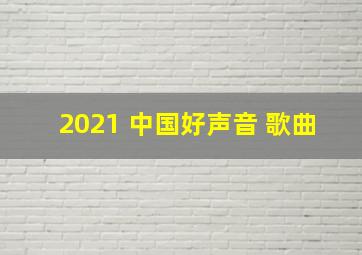 2021 中国好声音 歌曲